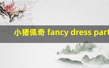 小猪佩奇 fancy dress party